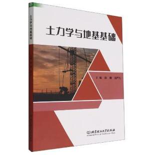正版包邮 土力学与地基基础 游姗，张严方主编 9787576314908 北京理工大学出版社