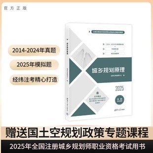 正版包邮 25版城乡规划原理(全国注册城乡规划师职业资格真题与解析) 经纬注考教研中心 9787302663836 清华大学
