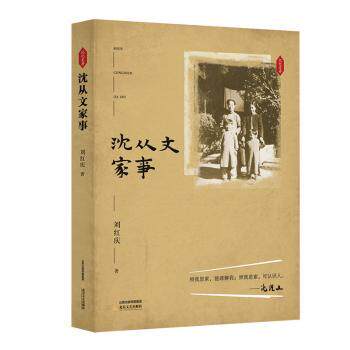 沈从文家事 文学大师传记 经典作品深度解析 时代背景详细还原 人物关系全面梳理 情感历程深度回顾9787537861816