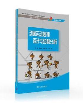 正版包邮 动画运动规律设计与绘制分析 王颖，丰伟刚，刘雅丽编著 9787302435075 清华大学出版社