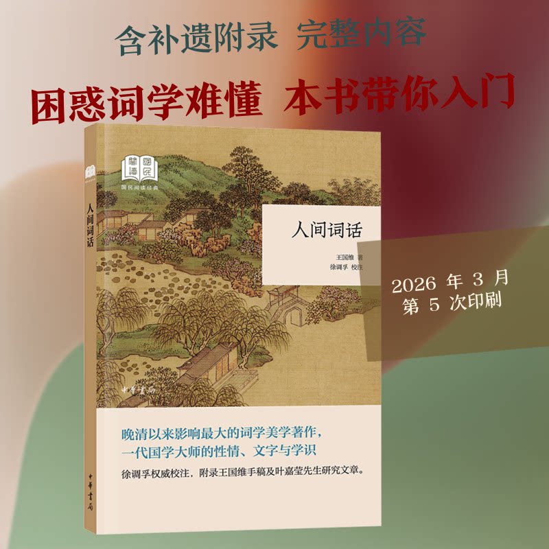 正版包邮 人间词话--国民阅读经典(平装) 王国维 著 著 9787101134179 中华书局