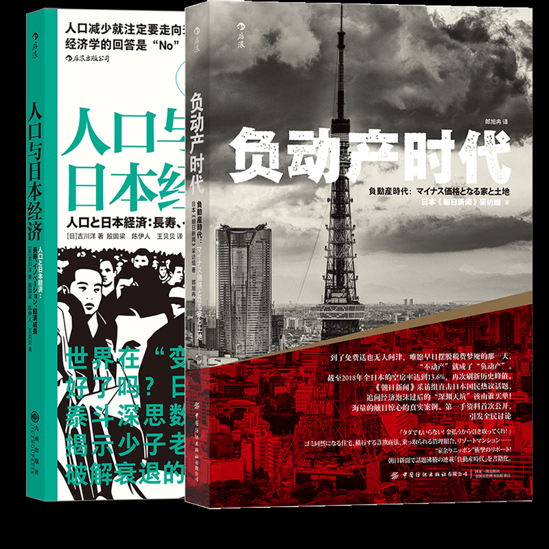 正版包邮 人口与日本经济+负动产时代2册 著   者：日本《朝日新闻》采访组                               译   者：郎旭冉