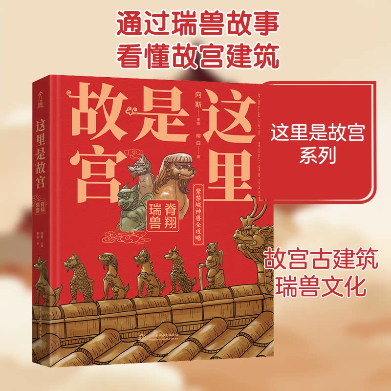 这里是故宫 脊翔瑞兽 故宫脊兽 文化解读 建筑艺术 历史演变 精美插图 瑞兽象征 知识科普 收藏价值 9787517088158