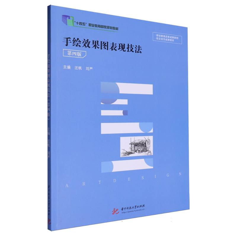 正版包邮 手绘效果图表现技法（第四版） 汪帆,刘严 9787577205885 华中科技大学