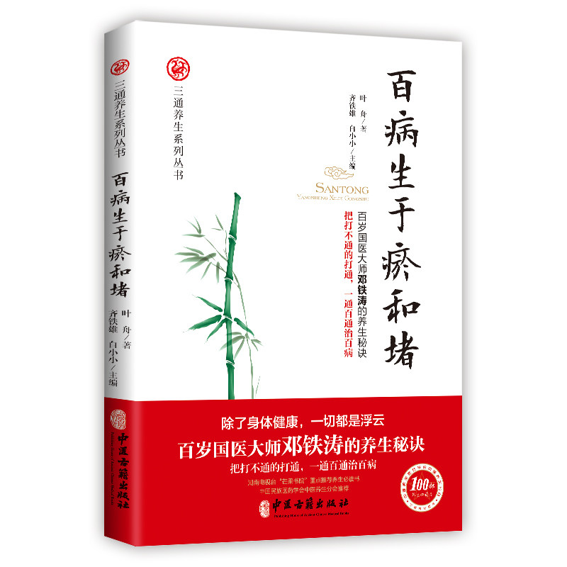 百病生于瘀和堵 瘀堵成因解析 中医养生指南 经络疏通方法 百病防治手册 气血不畅调理 健养知识 实用养生技巧 9787515218182