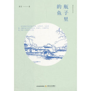 正版包邮 瓶子里的鱼 傅菲著 9787537856515 北岳文艺出版社