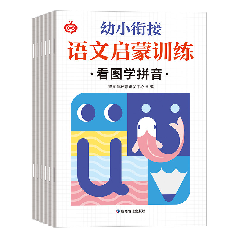 正版包邮 幼小衔接语文启蒙训练（全6册） 智灵童教育研发中心 9787523704479 应急管理