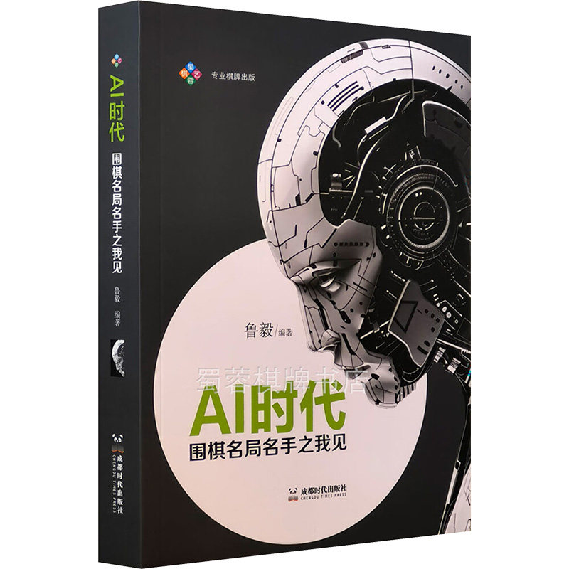 AI时代 围棋名局名手之我见 围棋爱好者实战技巧解析 AI时代围棋发展 名局复盘 附精美插图 ISBN9787546435510