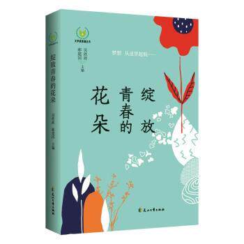 绽放青春的花朵 青少年成长心理励志书 精美插图 解决青春期困惑 家庭教育参考 9787551174060