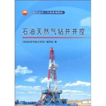 正版新书 石油天然气钻井井控 《石油天然气钻井井控》编写组编 9787502168827 石油工业出版社