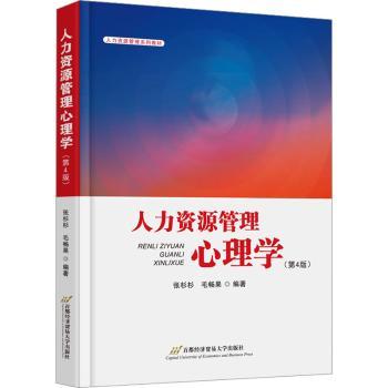 人力资源管理心理学(第4版) HR从业者 第4版更新 心理学+管理实操 案例解析 团队管理工具 9787563835638