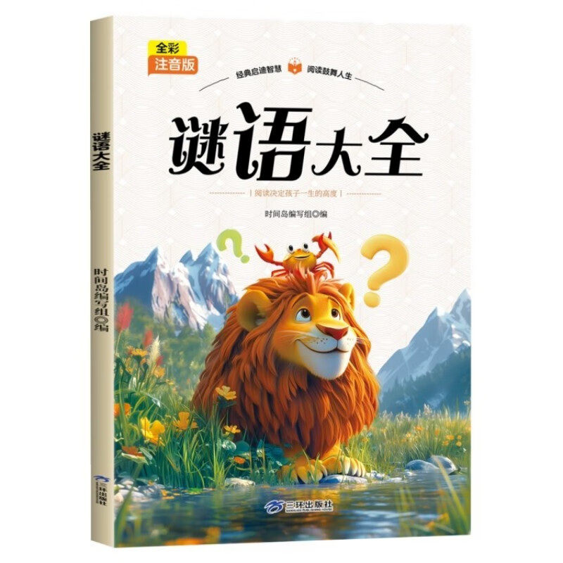 全彩注音版-谜语大全 儿童谜语 全彩注音 大字印刷 趣味益智 子读 小学生适用 经典谜语 思维训练 9787807734765