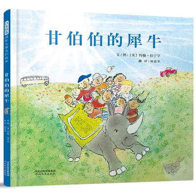 正版包邮 启发精选靠前大师名作绘本•甘伯伯的犀牛 文/图：〔英〕约翰?伯宁罕 9787554559178 河北教育出版社