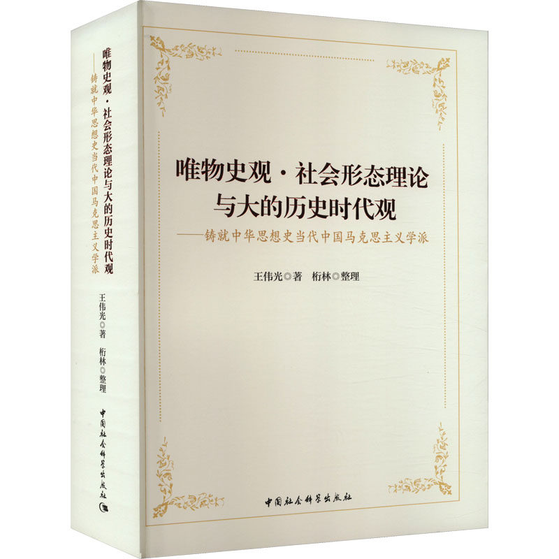 唯物史观社会形态理论与大的历史时代观铸就中华思想史当代中国马克思主义学派 社会形态 理论体系9787522726052