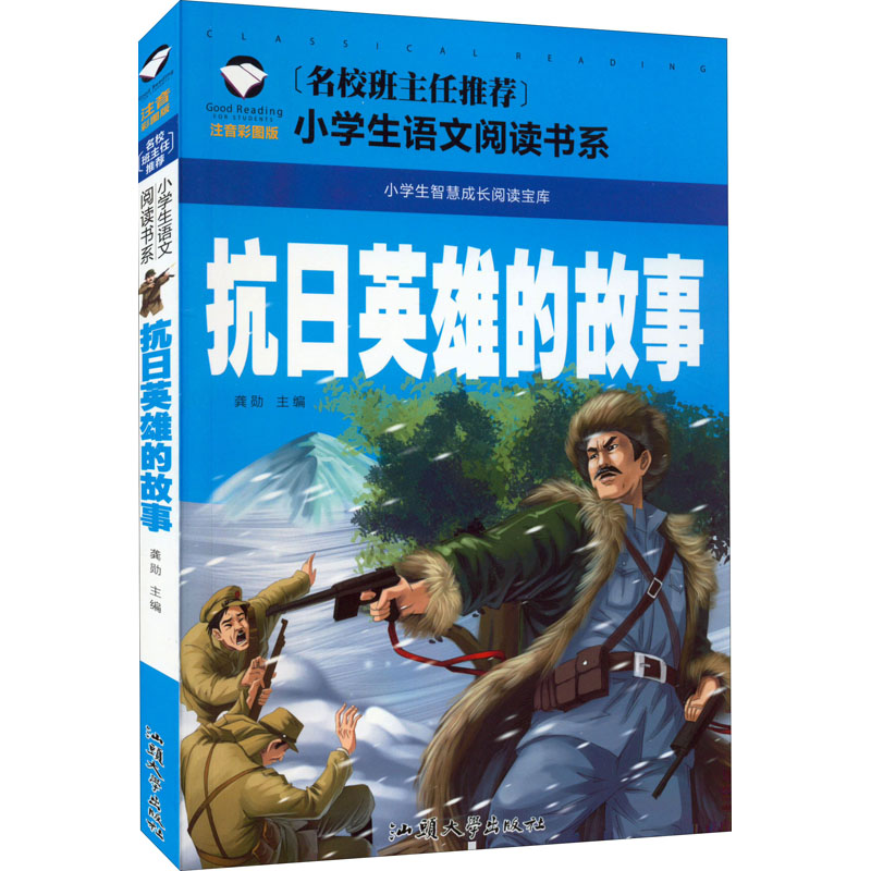 名校班主任小学生书系:抗日英雄的故事 注音 小学生抗日 班主任 抗日英雄 注音读物 故事书 9787565836022