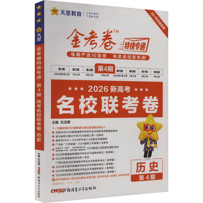 2025-2026年金考卷特快专递 第4期 历史（名校联考卷） 第4期 历史（名校联考卷） 名校联考真题9787537166621