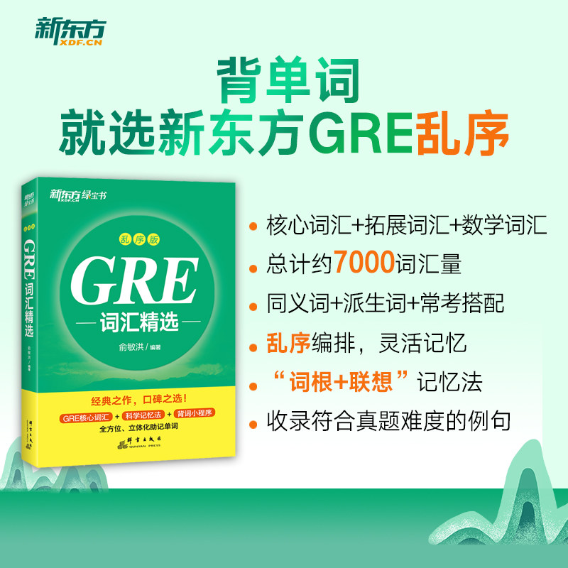 GRE词汇精选 乱序版 乱序版 高频词汇 词根词缀 记忆技巧 真题词汇 全解精析 速记手册 高分突破9787519309817