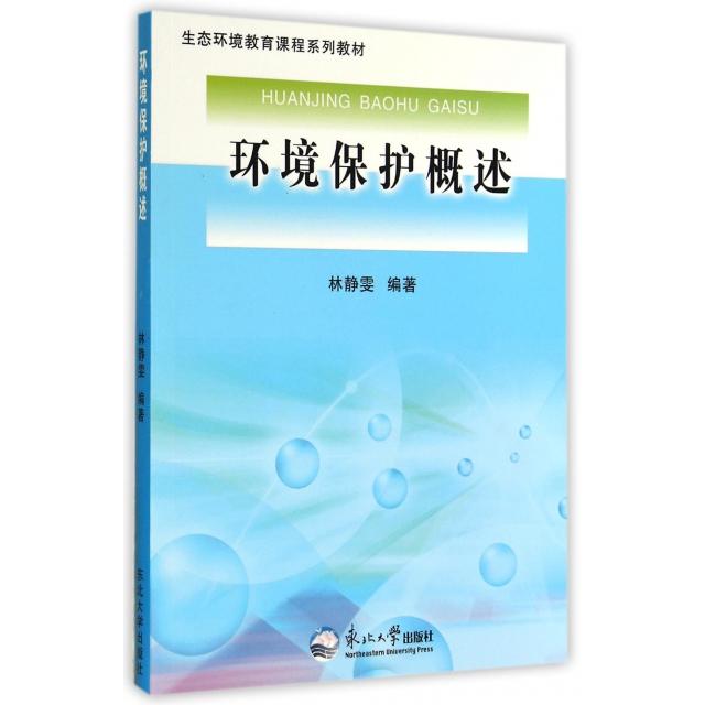 环境保护概述(生态环境教育课程系列教材) 环保概述 生态教材 课程用书 基础讲解 系统知识 实践指导 学生适用 9787551706438