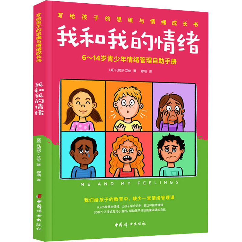 我和我的情绪:614岁青少年情绪管理自手册 情绪节 理疏导 自我认知 成长指南 实用技巧9787512720657