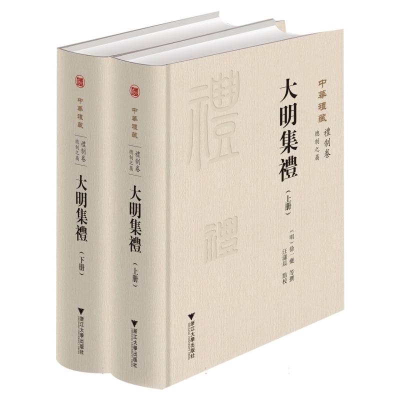 大明集礼 明朝礼仪制度 典章制度研究 历史文献汇编 文化传承经典 古代礼仪规范 宫廷礼仪详解 学术著作 9787308262613