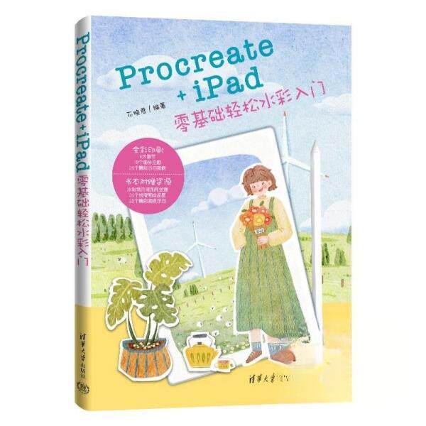 正版包邮 Procreate+iPad零基础轻松水彩入门 不晚君编著 9787302687214 清华大学出版社
