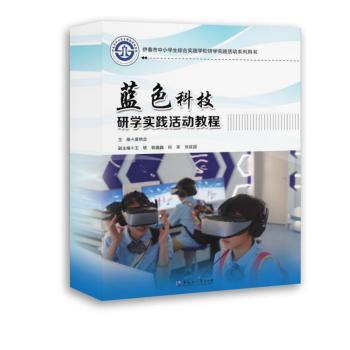 蓝色科技研学实践活动教程 小学生科技研学动手实验手册 知识启蒙培养科学兴趣 精美插图 9787568611466