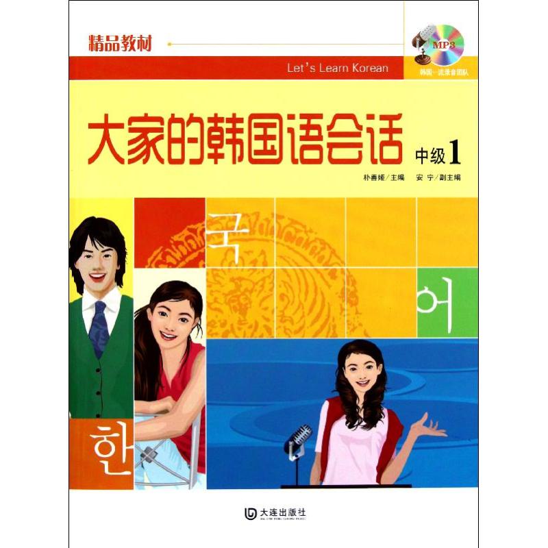 大家的韩国语会话中级1 中级会话 职场韩语 旅游场景 口语实战 语法讲解 听力训练 配套练习 正版保障 9787550502147