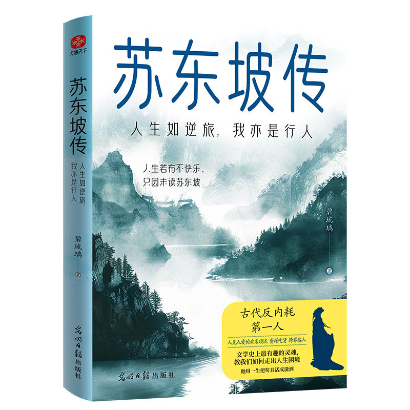 苏东坡传：人生如逆旅我亦是行人 人生智慧 千古风流 豁达人生 逆境成长 诗意人生 文人风骨 历史977519485085