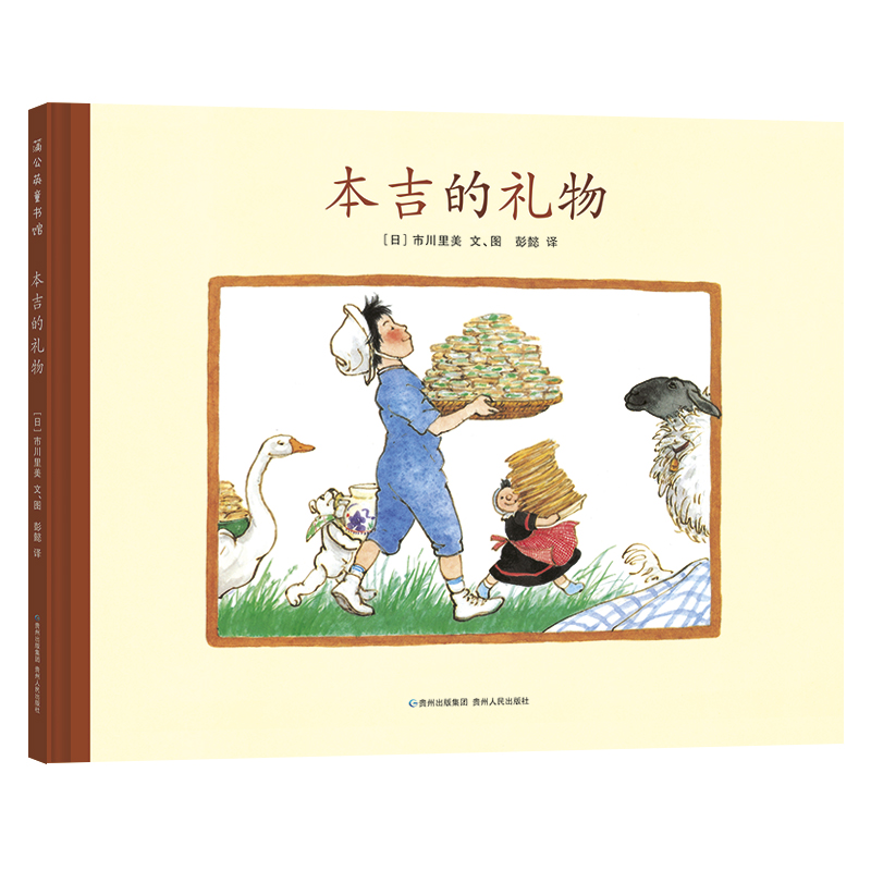 正版包邮 本吉的礼物 (日)市川里美 著 彭懿 译 9787221111821 贵州人民出版社