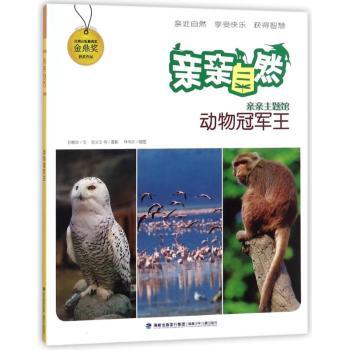 亲亲自然动物王/亲亲自然 动物科普 自然观察 全彩插图 子读 解读 经典案例 提升认知9787539561493