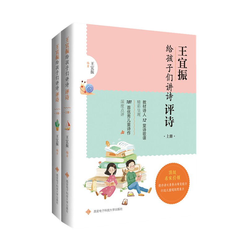 王宜振给孩子们讲诗评诗(上下册) 儿童诗歌 语言启蒙 子读 经典赏析 文学素养 提升语感 趣味讲解9787560663364