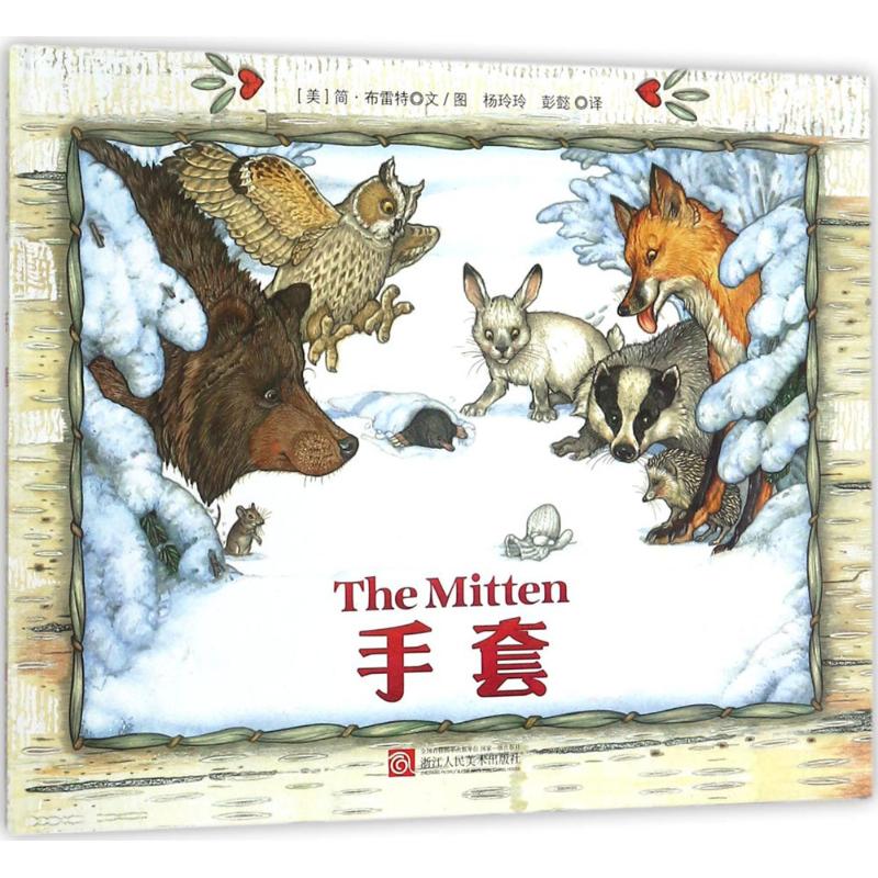 正版包邮 手套 (美)简·布雷特(Jan Brett) 文、图;杨玲玲,彭懿 译 9787534058448 浙江人民美术出版社
