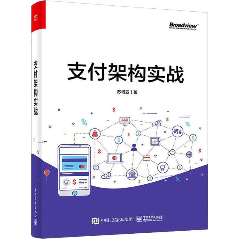 正版支付架构实战9787121431487 苏博亚电子工业出版社管理怎么看?
