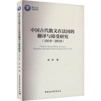 中国古代散文在法国翻译接受研究1919-2019 文学研究 100年翻译史 中法文化 ISBN9787522725345