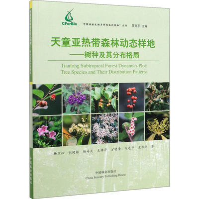 正版包邮 天童带森林动态样地:树种及其分布格局:tree species and their distribution patterns 杨庆松 9787521903508