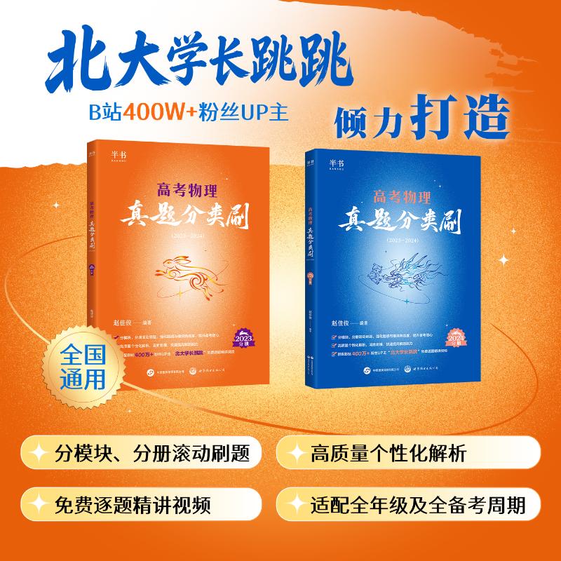 正版包邮 【半书】高考物理真题分类刷（2023-2024） 赵佳俊 编著 编 9787523235461 世界图书出版公司
