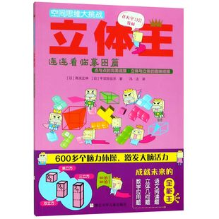 正版包邮 立体王(连连看临摹图篇)/空间思维大挑战 (日)高滨正伸//平须贺信洋|译者:冯洁 9787559708359 浙江少儿