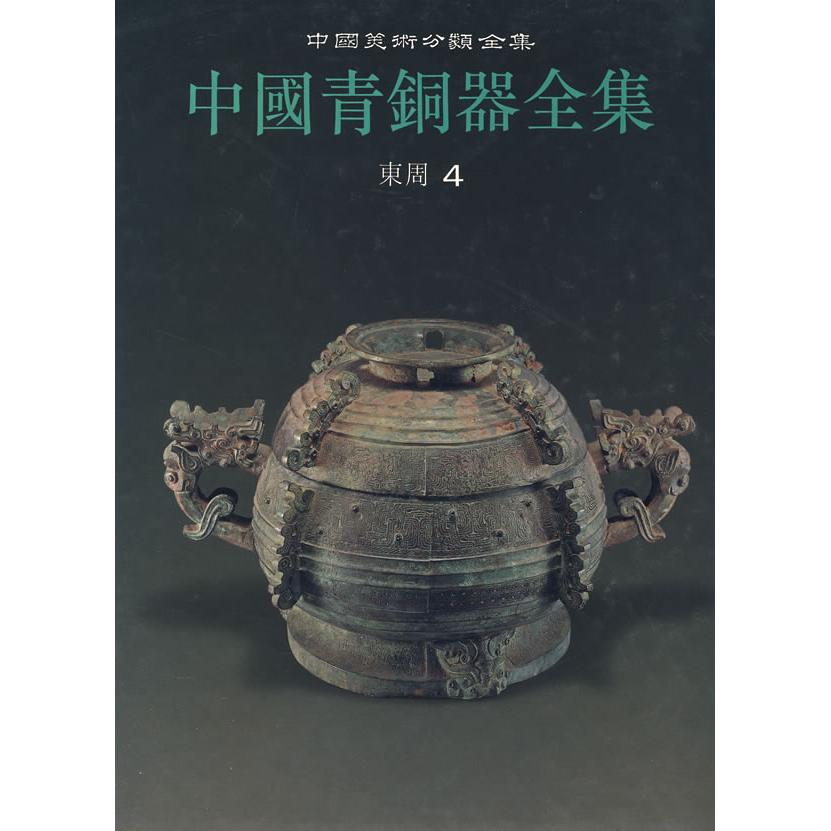 中国青铜器全集10:东周4 东周青铜器 考古发现 历史价值 艺术欣赏 文化内涵 精美图片 学术研究 收藏指南 9787501010417