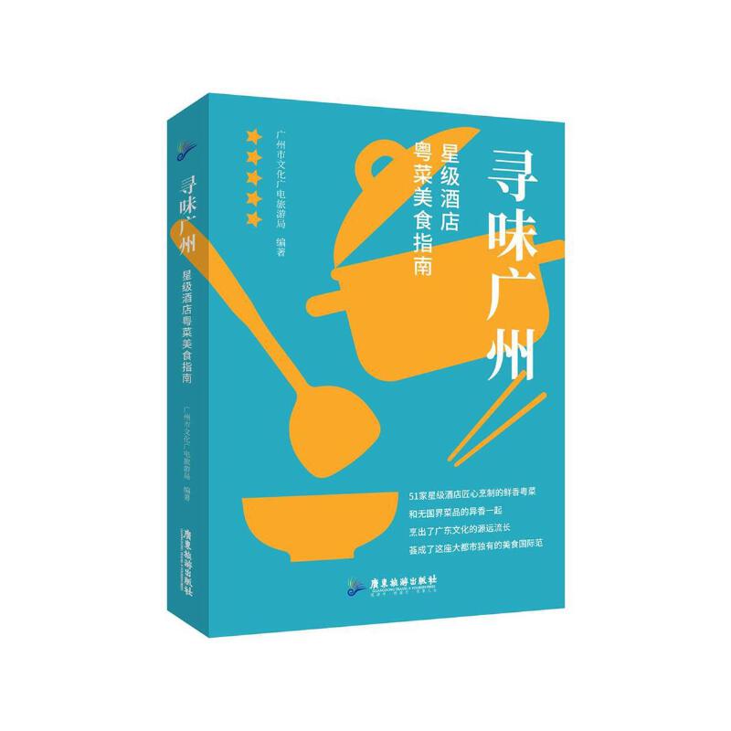 寻味广州:星级酒店粤菜美食指南 星级酒店粤菜 地道风味美食 专业深度解析 经典案例 全彩插图 美食攻略 提升厨艺9787557029609