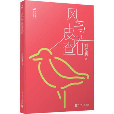 正版包邮 风鸟皮诺查/刘克襄动物故事 刘克襄 9787020143665 人民文学出版社