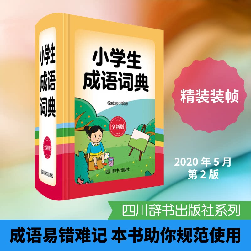 小学生成语词典 全新版 小学生适用 全新版本 成语查询 词义解析 例句丰富 典故拓展 作文素材 精美排版 9787557905736
