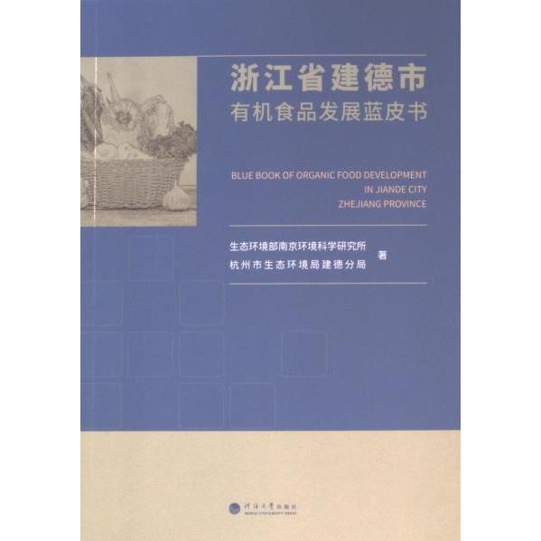 正版包邮 浙江省建德市有机食品发展蓝皮书 生态环境部南京环境科学研究所, 杭州市生态环境局建德分局著 9787563084869