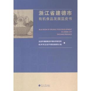 正版包邮 浙江省建德市有机食品发展蓝皮书 生态环境部南京环境科学研究所, 杭州市生态环境局建德分局著 9787563084869