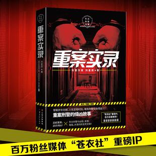 正版包邮 重案实录 刘星辰 9787222194830 云南人民出版社