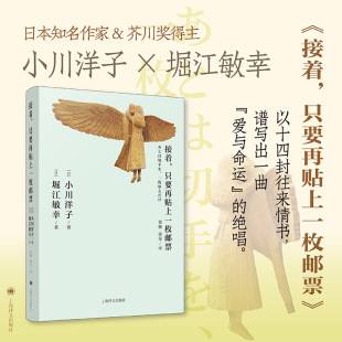 著 包邮 小川洋子 正版 黄棘 9787532796441 只要再贴上一枚邮票 译 接着 上海译文 日 徐旻 堀江敏幸