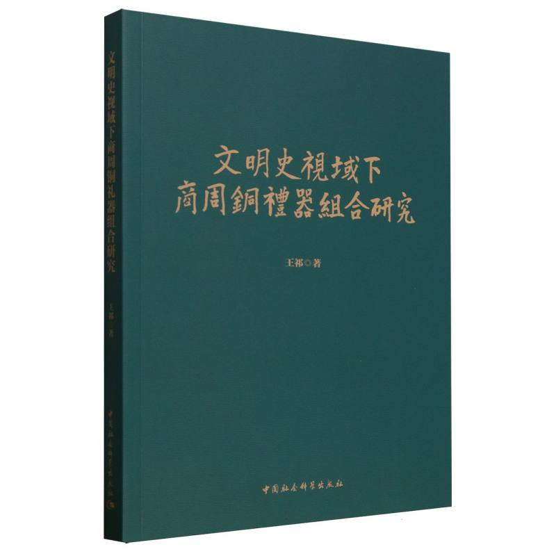 正版包邮 文明史视域下商周铜礼器组合研究 王祁著 9787522748696 中国社会科学出版社