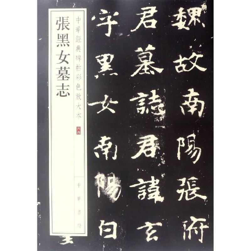 中华经典碑帖彩色放大本张黑女墓志/中华经典碑帖彩色放大本 张黑女帖 彩色放大本 经典碑帖 书法临摹 高清字帖 9787101135299
