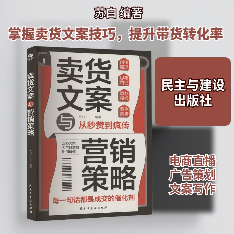 卖货文案与营销策略 电商运营全攻略 实战文案模板 30天提升销售额 工具包 9787513947190