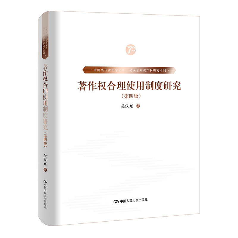 著作权合理使用制度研究(第4版) 法律专业学生教材 第4版更新 实务案例解析 学术书籍 9787300278827