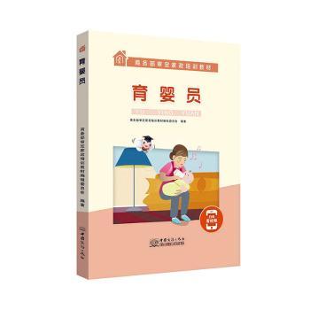 育婴员 育婴员 婴儿护理 科学育儿 新手 指南 喂养知识 早教方法 育儿技巧 9787510332487